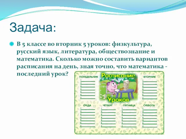 Задача: В 5 классе во вторник 5 уроков: физкультура, русский