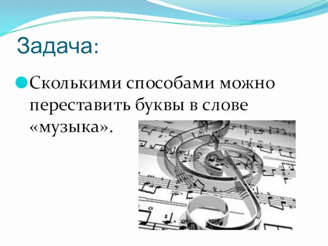 Задача: Сколькими способами можно переставить буквы в слове «музыка».