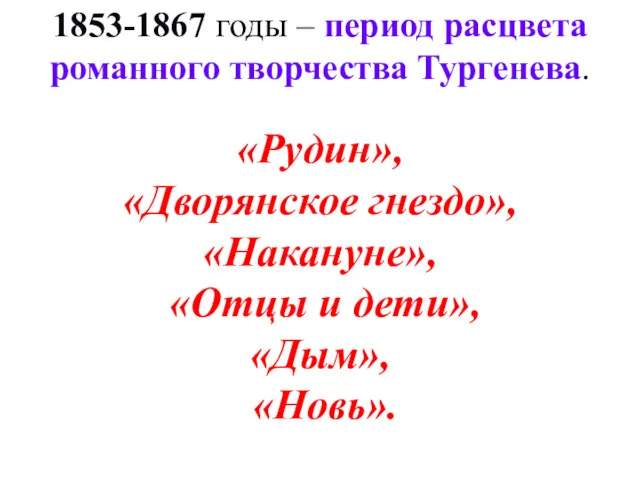 1853-1867 годы – период расцвета романного творчества Тургенева. «Рудин», «Дворянское