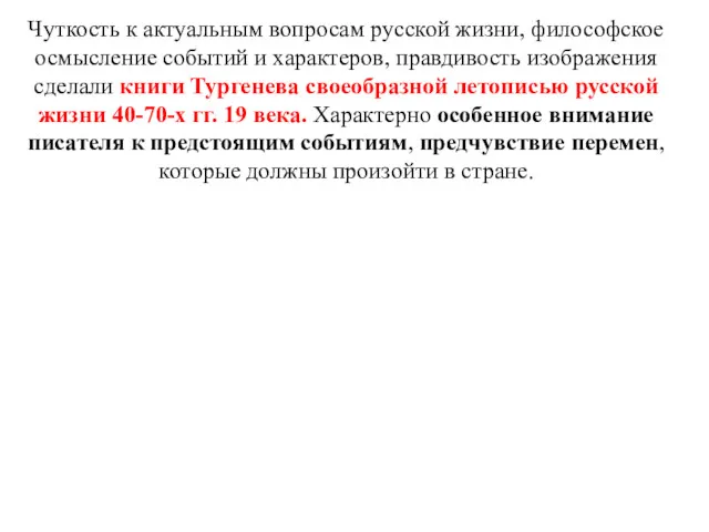 Чуткость к актуальным вопросам русской жизни, философское осмысление событий и