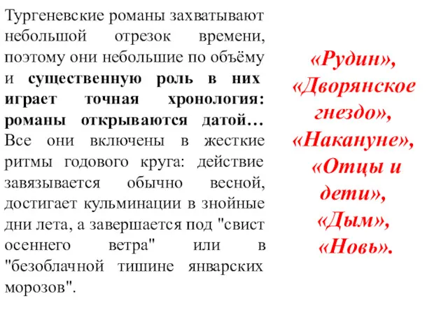 Тургеневские романы захватывают небольшой отрезок времени, поэтому они небольшие по