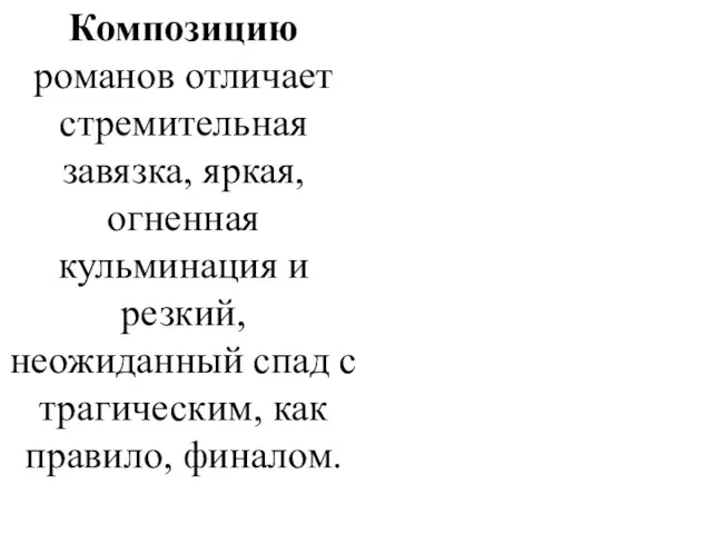 Композицию романов отличает стремительная завязка, яркая, огненная кульминация и резкий,