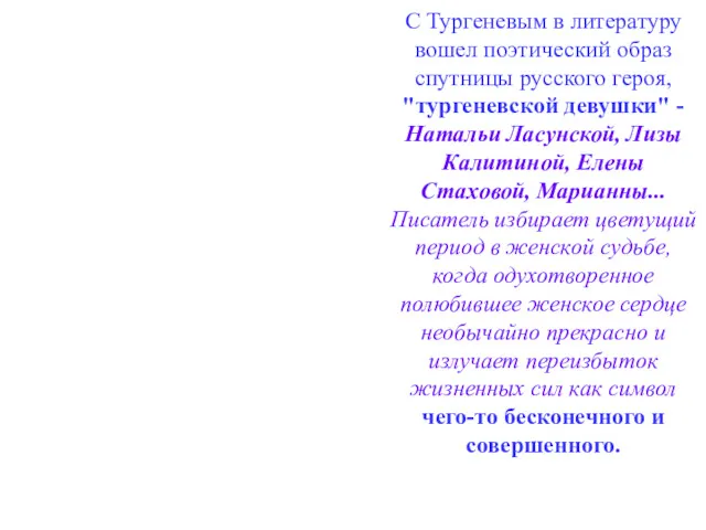 С Тургеневым в литературу вошел поэтический образ спутницы русского героя,