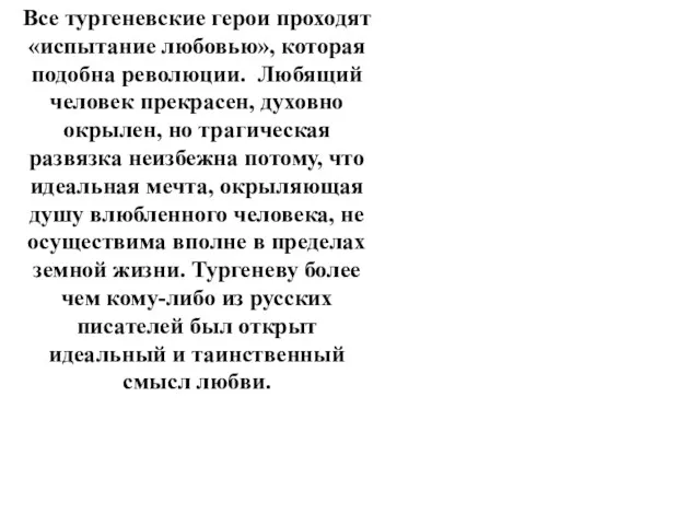 Все тургеневские герои проходят «испытание любовью», которая подобна революции. Любящий