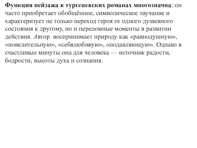 Функция пейзажа в тургеневских романах многозначна: он часто приобретает обобщённое,