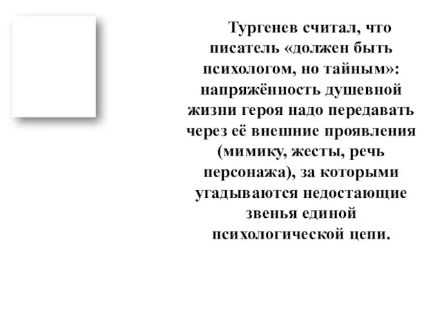 Тургенев считал, что писатель «должен быть психологом, но тайным»: напряжённость