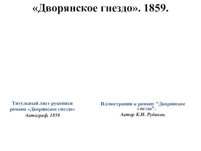 «Дворянское гнездо». 1859. Титульный лист рукописи романа «Дворянское гнездо» Автограф.