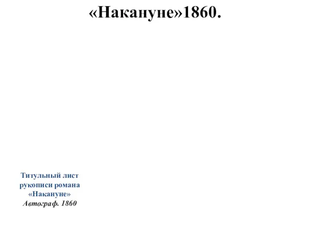 «Накануне»1860. Титульный лист рукописи романа «Накануне» Автограф. 1860