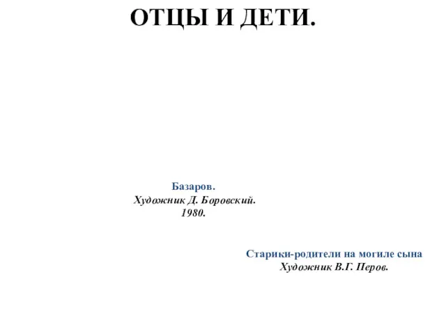 ОТЦЫ И ДЕТИ. Базаров. Художник Д. Боровский. 1980. Старики-родители на могиле сына Художник В.Г. Перов.