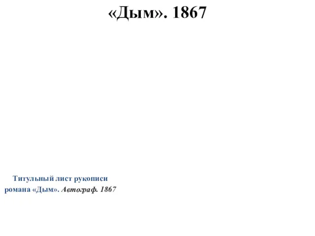 «Дым». 1867 Титульный лист рукописи романа «Дым». Автограф. 1867
