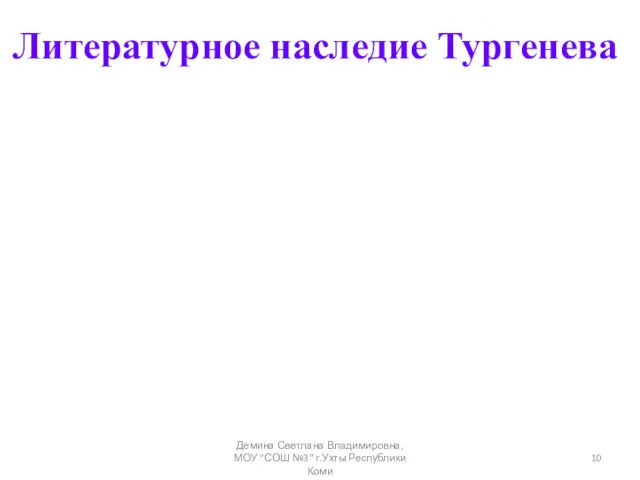 Литературное наследие Тургенева Демина Светлана Владимировна, МОУ "СОШ №3" г.Ухты Республики Коми