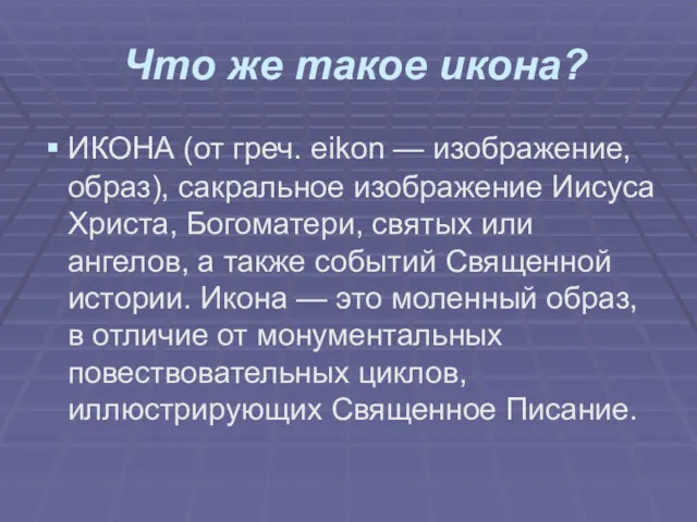 Что же такое икона? ИКОНА (от греч. eikon — изображение,