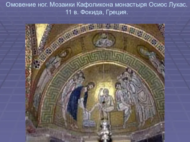 Омовение ног. Мозаики Кафоликона монастыря Осиос Лукас. 11 в. Фокида, Греция.