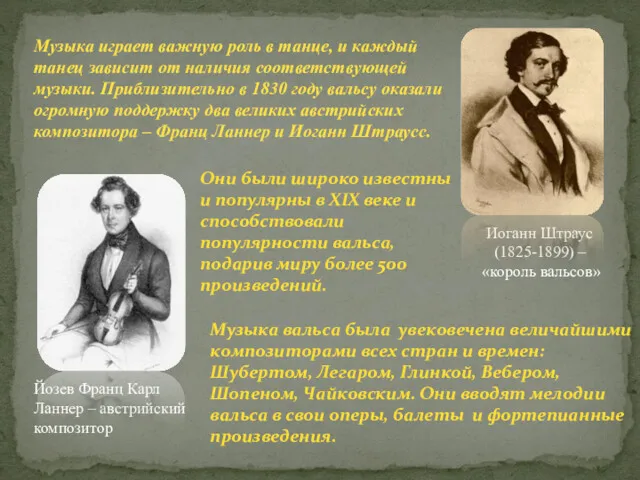Иоганн Штраус (1825-1899) – «король вальсов» Музыка играет важную роль в танце, и