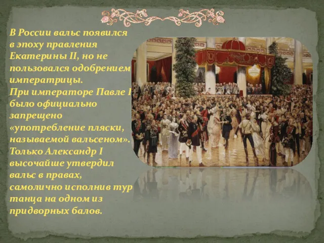 В России вальс появился в эпоху правления Екатерины II, но не пользовался одобрением