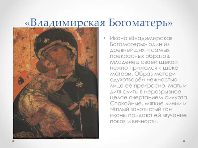«Владимирская Богоматерь» Икона «Владимирская Богоматерь»- один из древнейших и самых