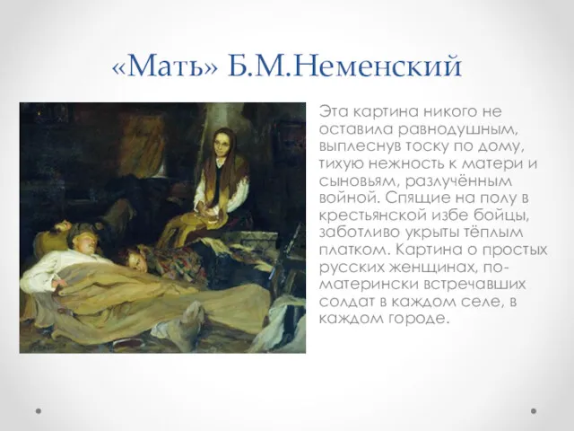 «Мать» Б.М.Неменский Эта картина никого не оставила равнодушным, выплеснув тоску по дому, тихую