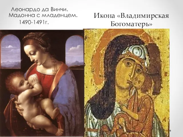 Икона «Владимирская Богоматерь» Леонардо да Винчи. Мадонна с младенцем. 1490-1491г.