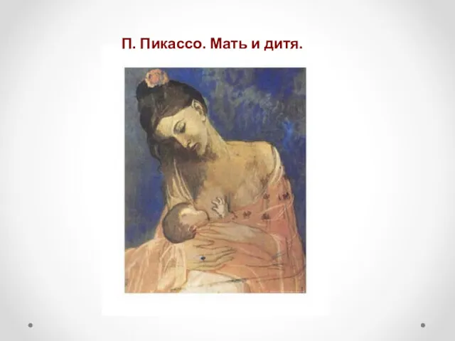 П. Пикассо. Мать и дитя.