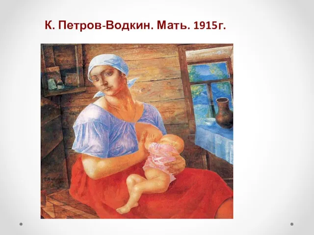 К. Петров-Водкин. Мать. 1915г.