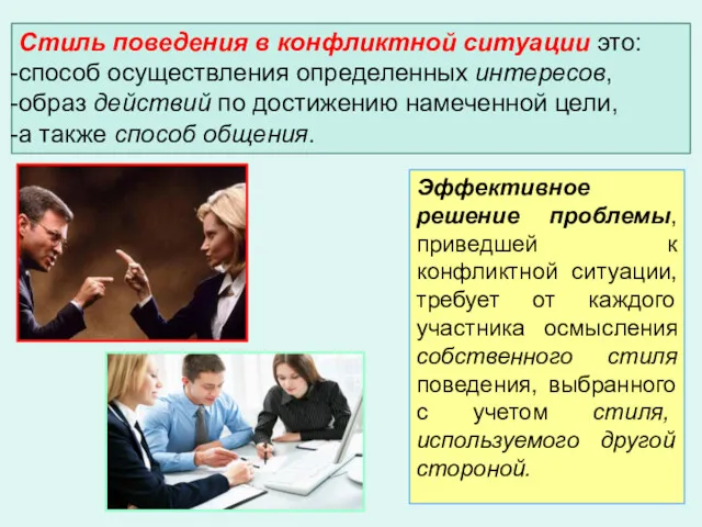 Эффективное решение проблемы, приведшей к конфликтной ситуации, требует от каждого