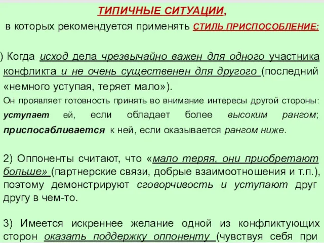 ТИПИЧНЫЕ СИТУАЦИИ, в которых рекомендуется применять СТИЛЬ ПРИСПОСОБЛЕНИЕ: Когда исход