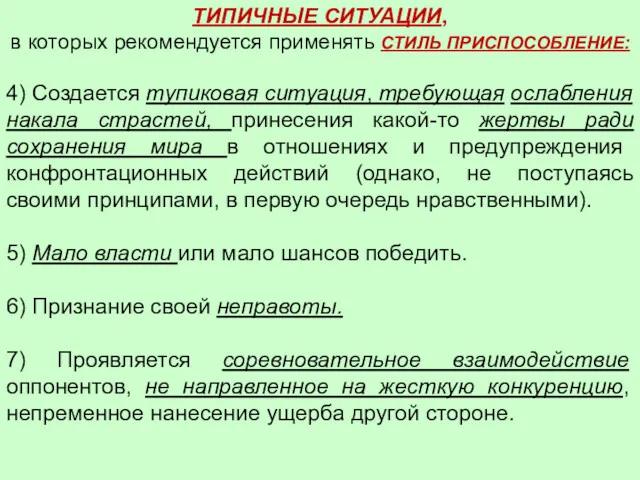 ТИПИЧНЫЕ СИТУАЦИИ, в которых рекомендуется применять СТИЛЬ ПРИСПОСОБЛЕНИЕ: 4) Создается