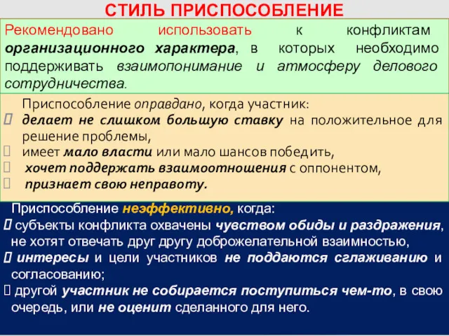 Приспособление неэффективно, когда: субъекты конфликта охвачены чувством обиды и раздражения,