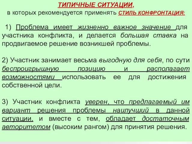 ТИПИЧНЫЕ СИТУАЦИИ, в которых рекомендуется применять СТИЛЬ КОНФРОНТАЦИЯ: 1) Проблема