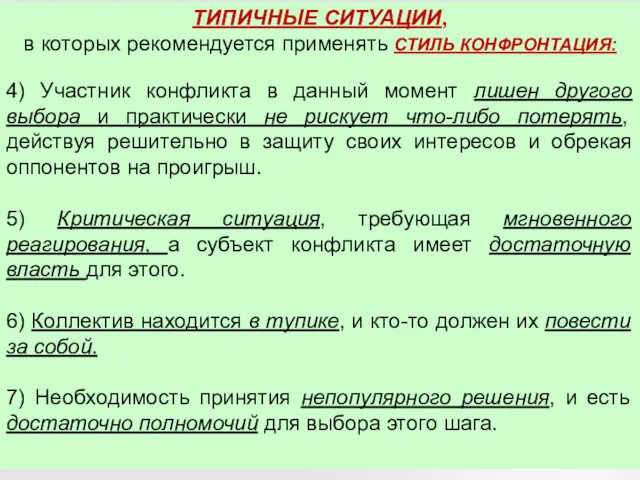 ТИПИЧНЫЕ СИТУАЦИИ, в которых рекомендуется применять СТИЛЬ КОНФРОНТАЦИЯ: 4) Участник