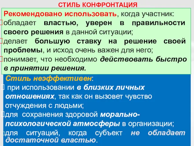 Стиль неэффективен: при использовании в близких личных отношениях, так как