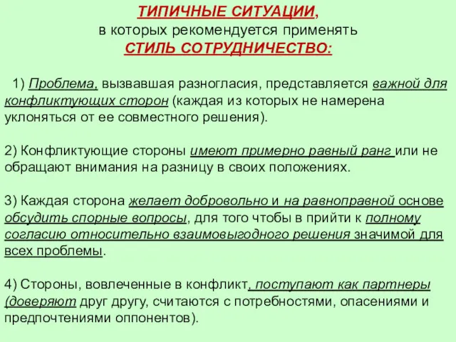 ТИПИЧНЫЕ СИТУАЦИИ, в которых рекомендуется применять СТИЛЬ СОТРУДНИЧЕСТВО: 1) Проблема,