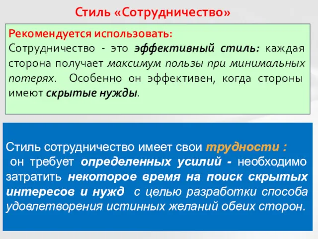 Стиль «Сотрудничество» Рекомендуется использовать: Сотрудничество - это эффективный стиль: каждая