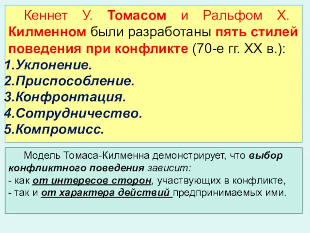 Кеннет У. Томасом и Ральфом Х. Килменном были разработаны пять