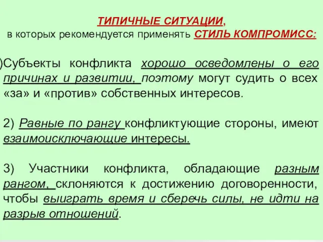 ТИПИЧНЫЕ СИТУАЦИИ, в которых рекомендуется применять СТИЛЬ КОМПРОМИСС: Субъекты конфликта