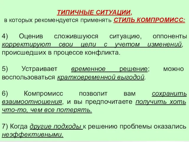 ТИПИЧНЫЕ СИТУАЦИИ, в которых рекомендуется применять СТИЛЬ КОМПРОМИСС: 4) Оценив