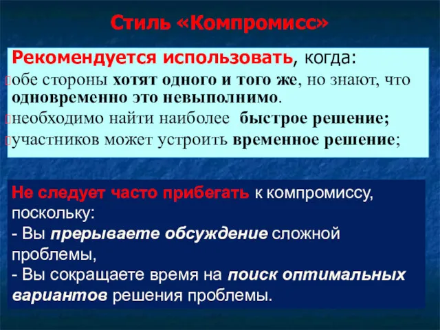 Стиль «Компромисс» Рекомендуется использовать, когда: обе стороны хотят одного и