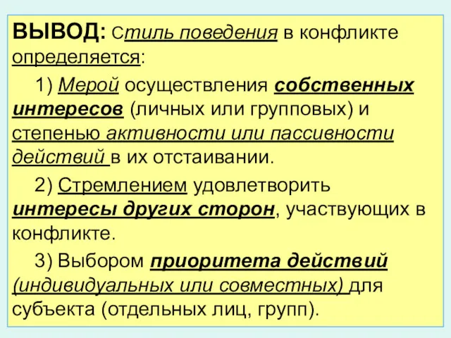 ВЫВОД: Стиль поведения в конфликте определяется: 1) Мерой осуществления собственных