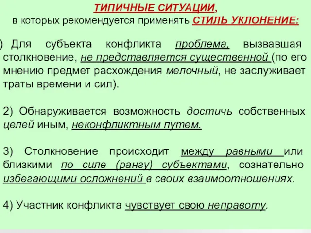 ТИПИЧНЫЕ СИТУАЦИИ, в которых рекомендуется применять СТИЛЬ УКЛОНЕНИЕ: Для субъекта