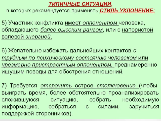 ТИПИЧНЫЕ СИТУАЦИИ, в которых рекомендуется применять СТИЛЬ УКЛОНЕНИЕ: 5) Участник