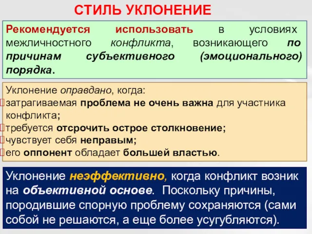 Рекомендуется использовать в условиях межличностного конфликта, возникающего по причинам субъективного