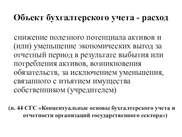 Объект бухгалтерского учета - расход снижение полезного потенциала активов и