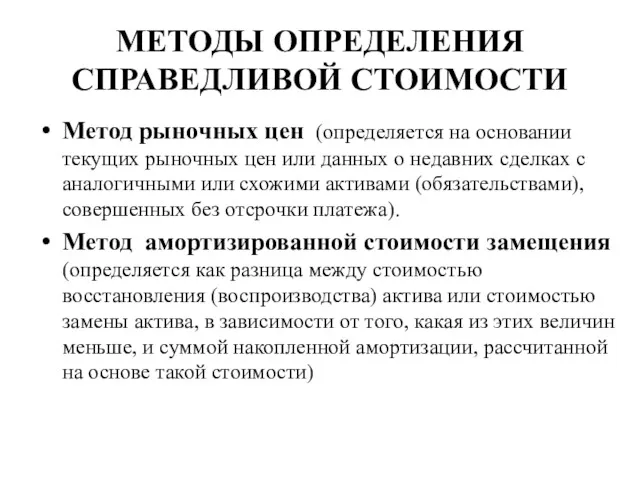 МЕТОДЫ ОПРЕДЕЛЕНИЯ СПРАВЕДЛИВОЙ СТОИМОСТИ Метод рыночных цен (определяется на основании