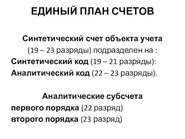 ЕДИНЫЙ ПЛАН СЧЕТОВ Синтетический счет объекта учета (19 – 23