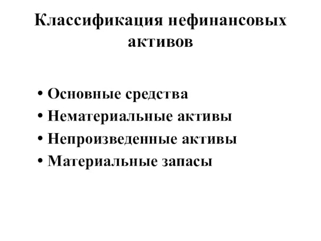 Классификация нефинансовых активов Основные средства Нематериальные активы Непроизведенные активы Материальные запасы