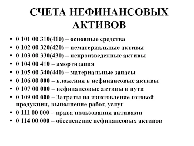 СЧЕТА НЕФИНАНСОВЫХ АКТИВОВ 0 101 00 310(410) – основные средства