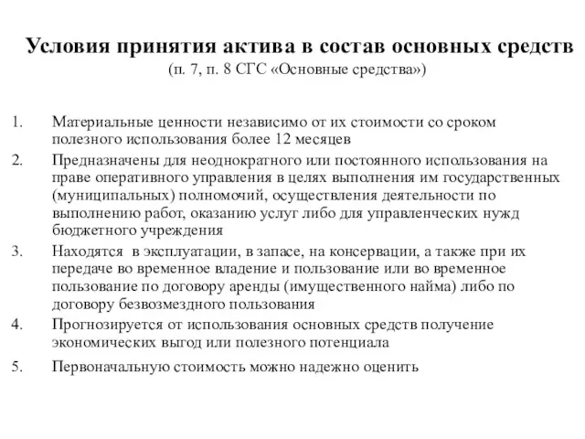 Условия принятия актива в состав основных средств (п. 7, п.