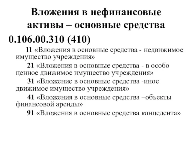 Вложения в нефинансовые активы – основные средства 0.106.00.310 (410) 11