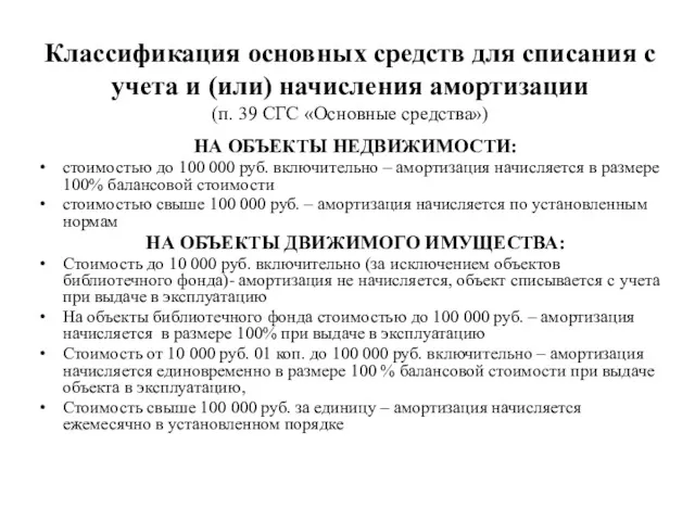 Классификация основных средств для списания с учета и (или) начисления