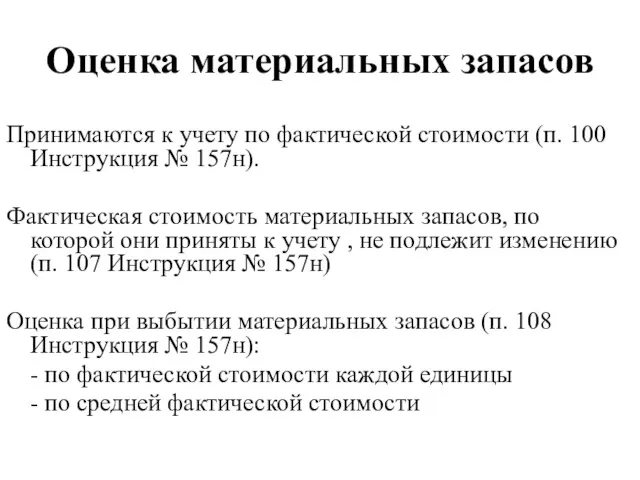 Оценка материальных запасов Принимаются к учету по фактической стоимости (п.